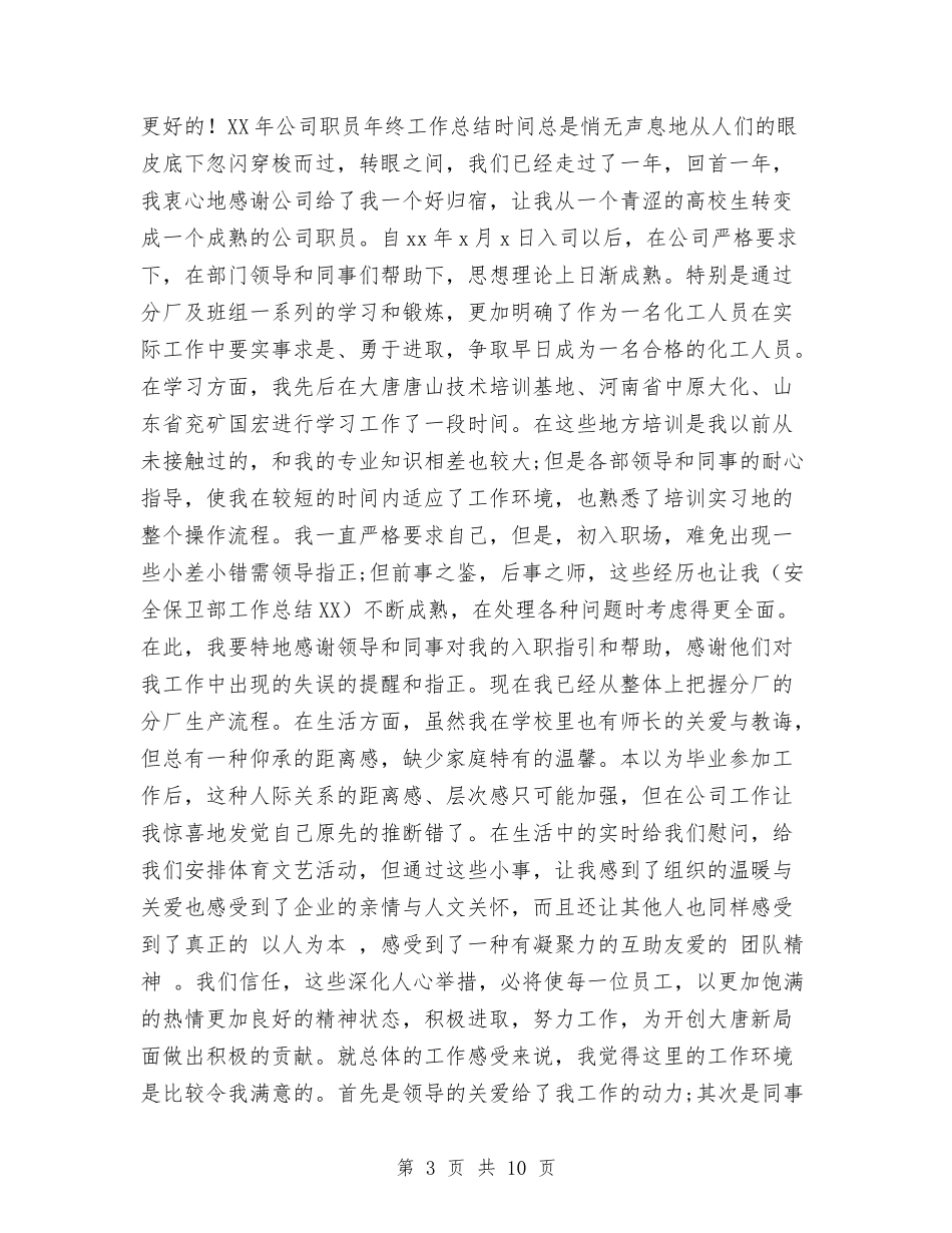 2024年公司职员年终工作总结与2024年公司职员试用期转正小结汇编_第3页