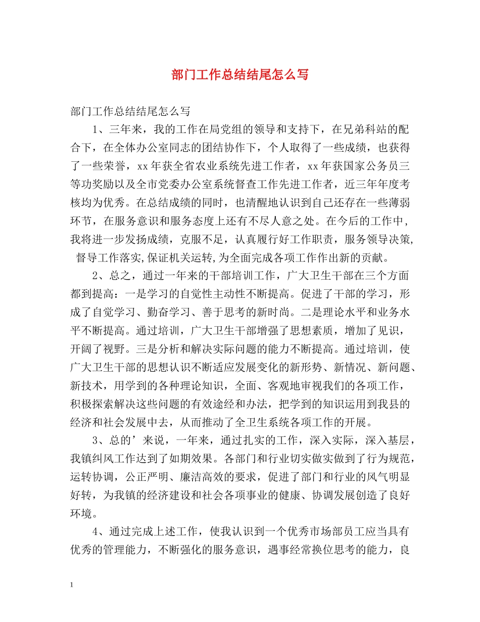 部门工作总结结尾怎么写 _第1页