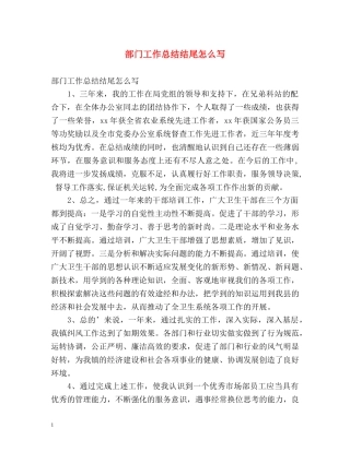 部门工作总结结尾怎么写 