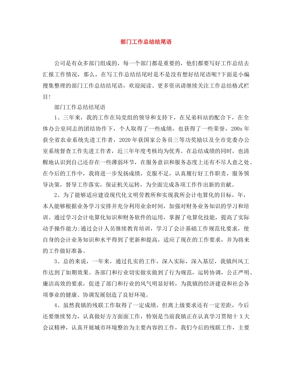 部门工作总结结尾语 _第1页