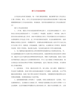 部门工作总结结尾语 