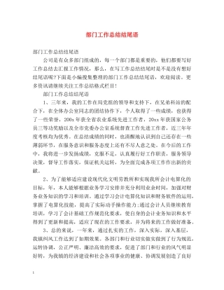 部门工作总结结尾语 (2) 