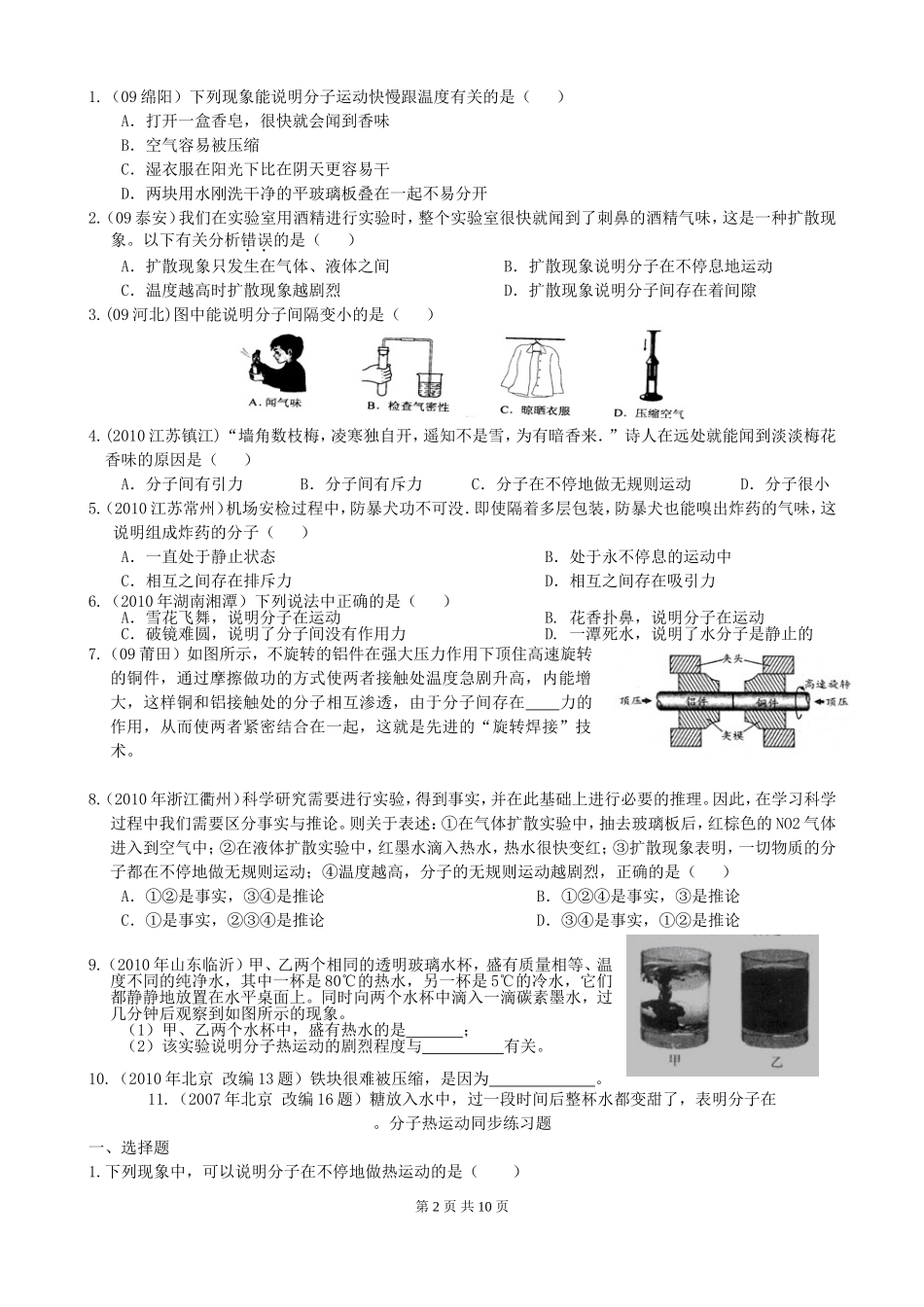 分子热运动、内能、比热容练习题_第2页