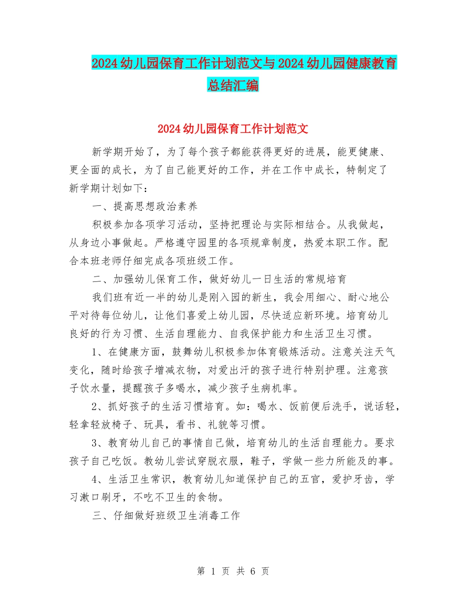 2024幼儿园保育工作计划范文与2024幼儿园健康教育总结汇编_第1页