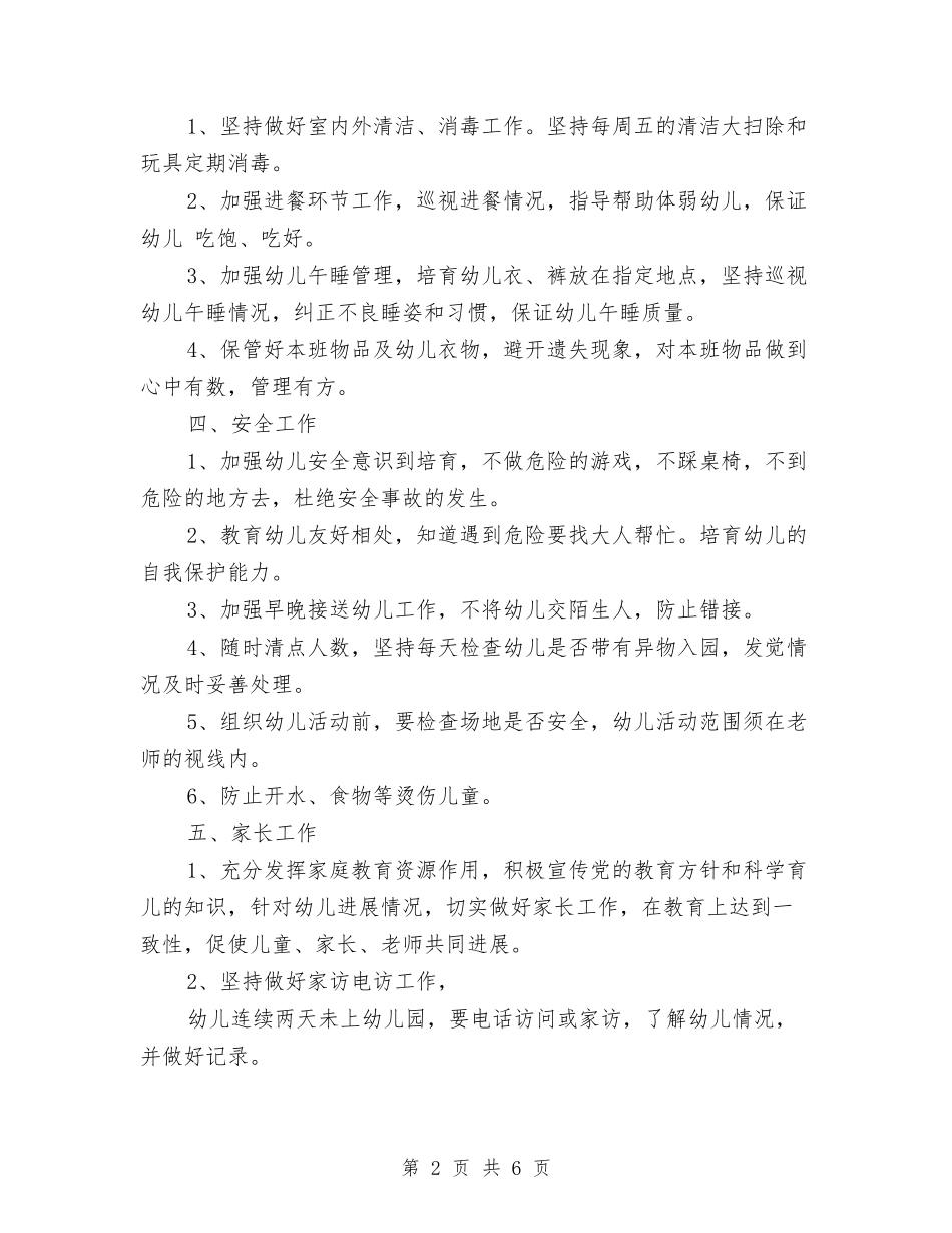 2024幼儿园保育工作计划范文与2024幼儿园健康教育总结汇编_第2页