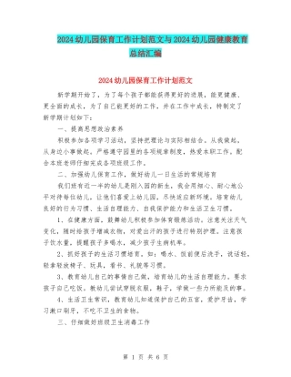 2024幼儿园保育工作计划范文与2024幼儿园健康教育总结汇编