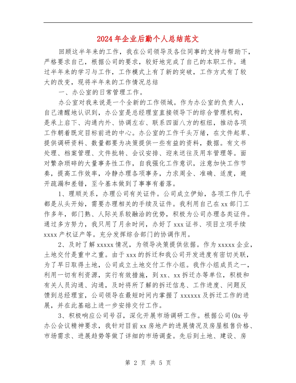 2024年企业后勤个人总结范文_第2页