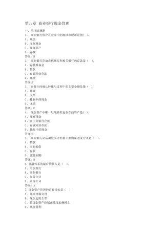 第八章-商业银行现金管理