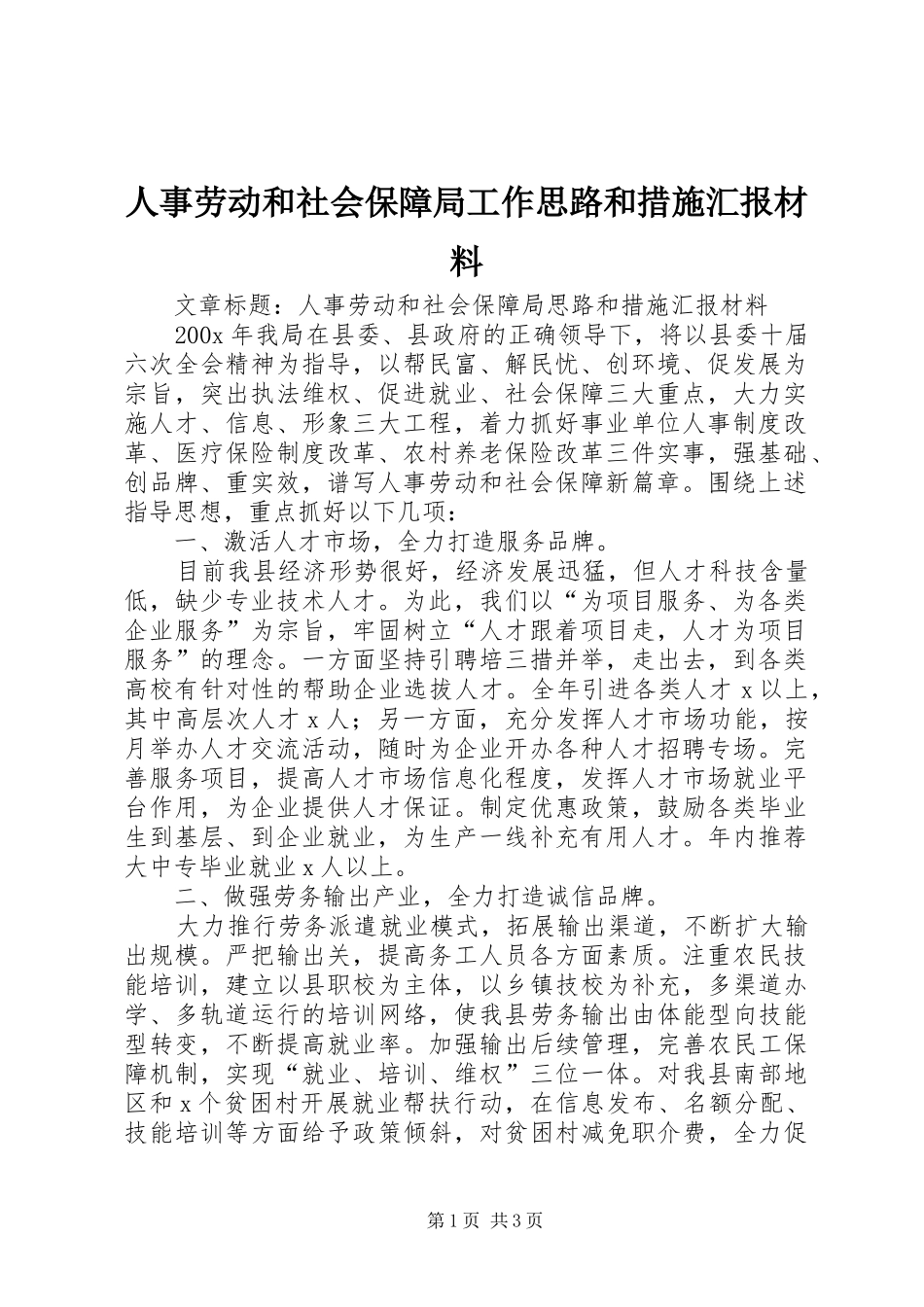 人事劳动和社会保障局工作思路和措施汇报材料_第1页