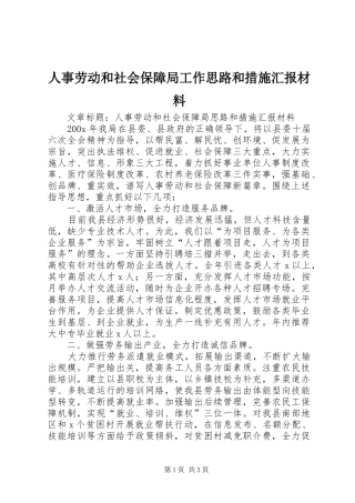 人事劳动和社会保障局工作思路和措施汇报材料