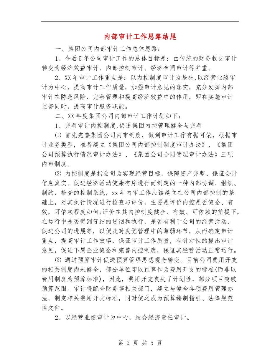 内部审计工作思路结尾_第2页