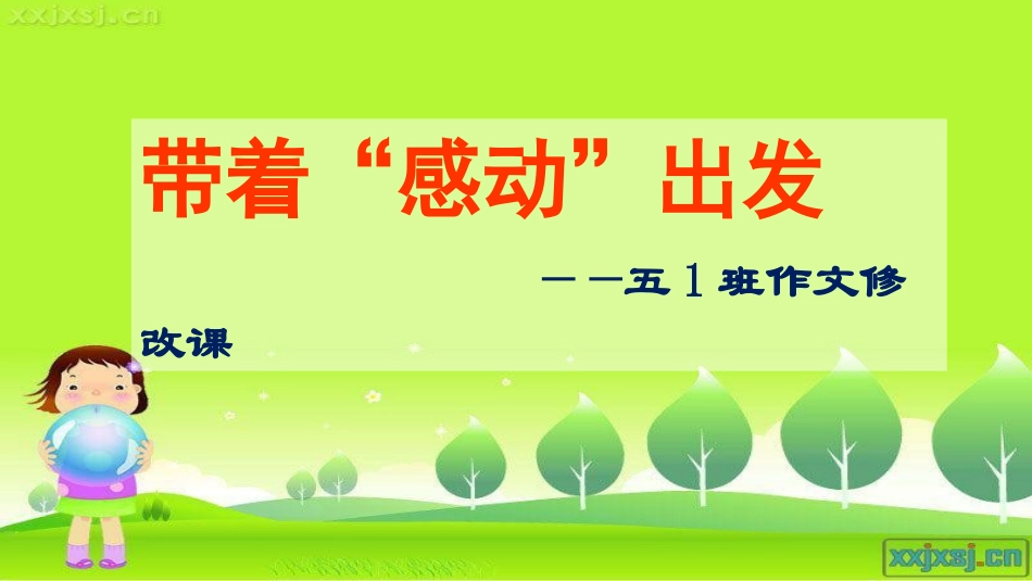 写一件感动的事（作文评讲）_第1页