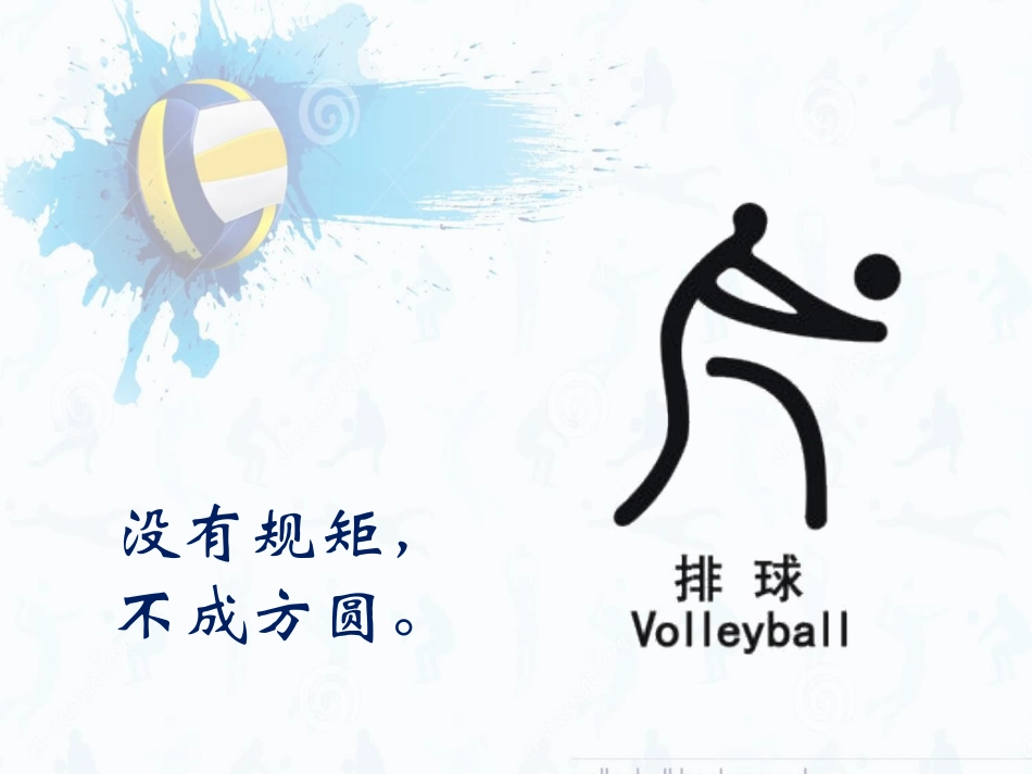 排球基础知识及裁判手势PPT_第1页