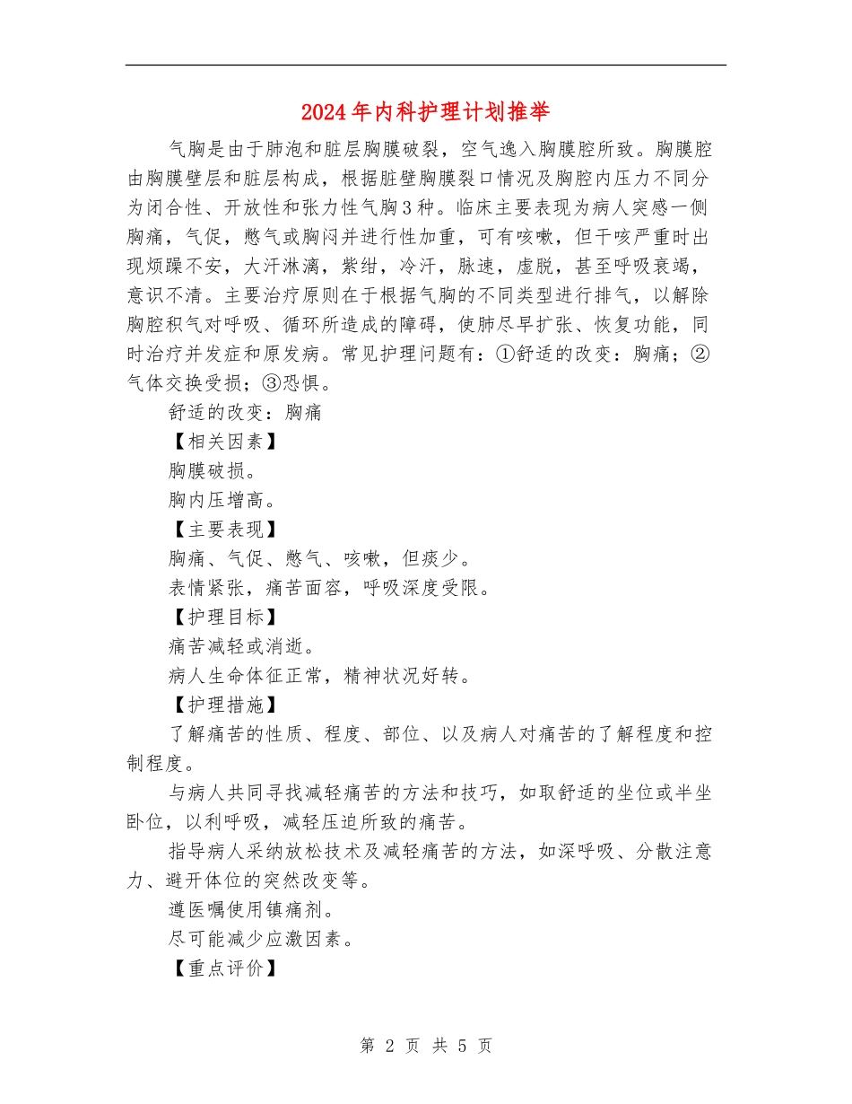 2024年内科护理计划推荐_第2页