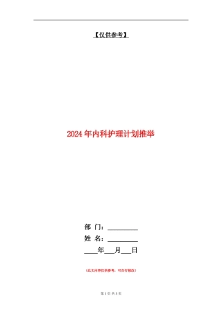 2024年内科护理计划推荐