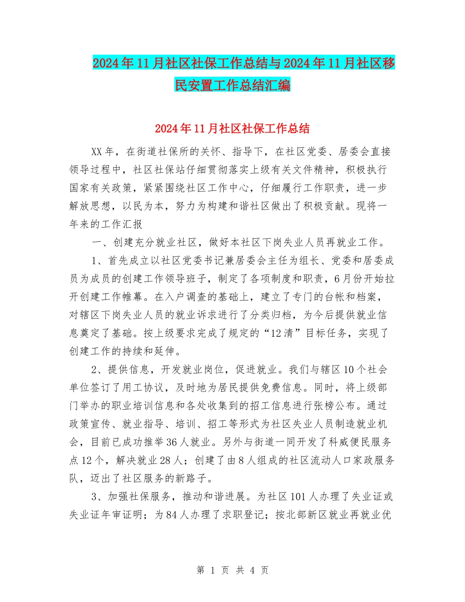 2024年11月社区社保工作总结与2024年11月社区移民安置工作总结汇编_第1页