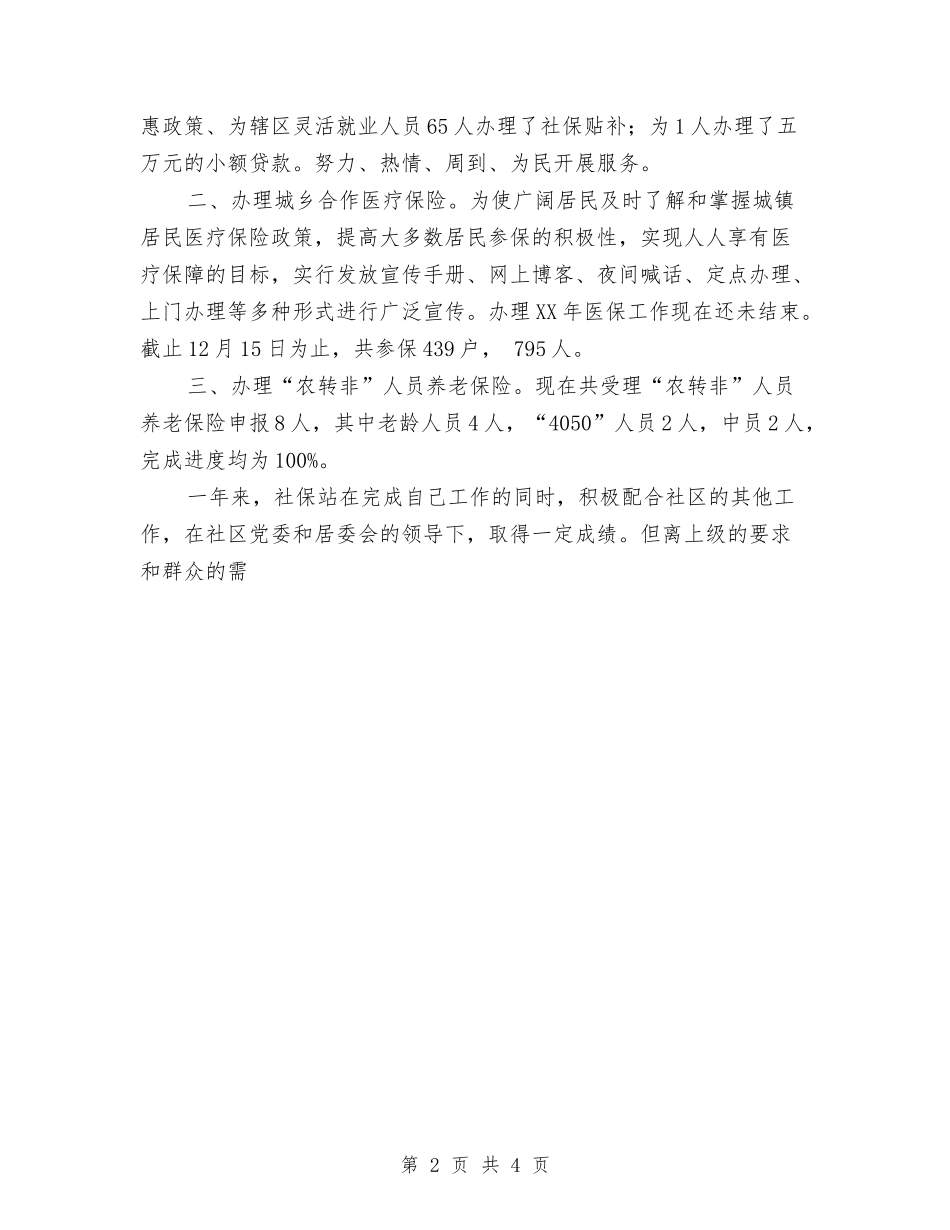 2024年11月社区社保工作总结与2024年11月社区移民安置工作总结汇编_第2页