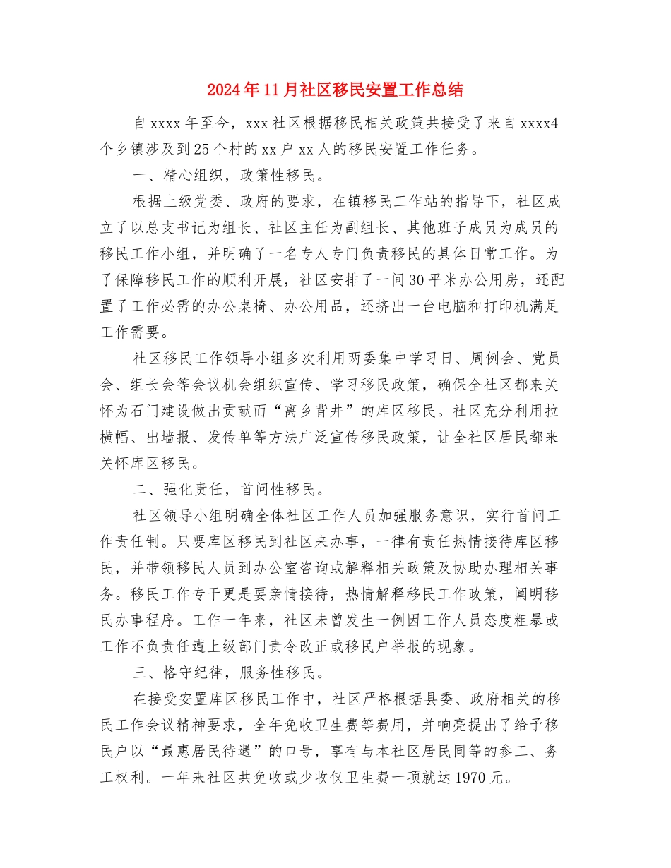 2024年11月社区社保工作总结与2024年11月社区移民安置工作总结汇编_第3页