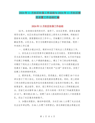 2024年11月社区社保工作总结与2024年11月社区移民安置工作总结汇编