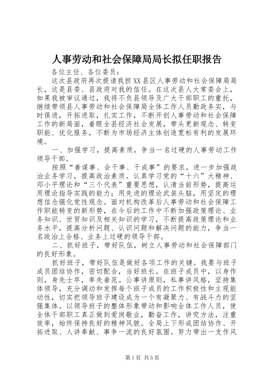 人事劳动和社会保障局局长拟任职报告_第1页