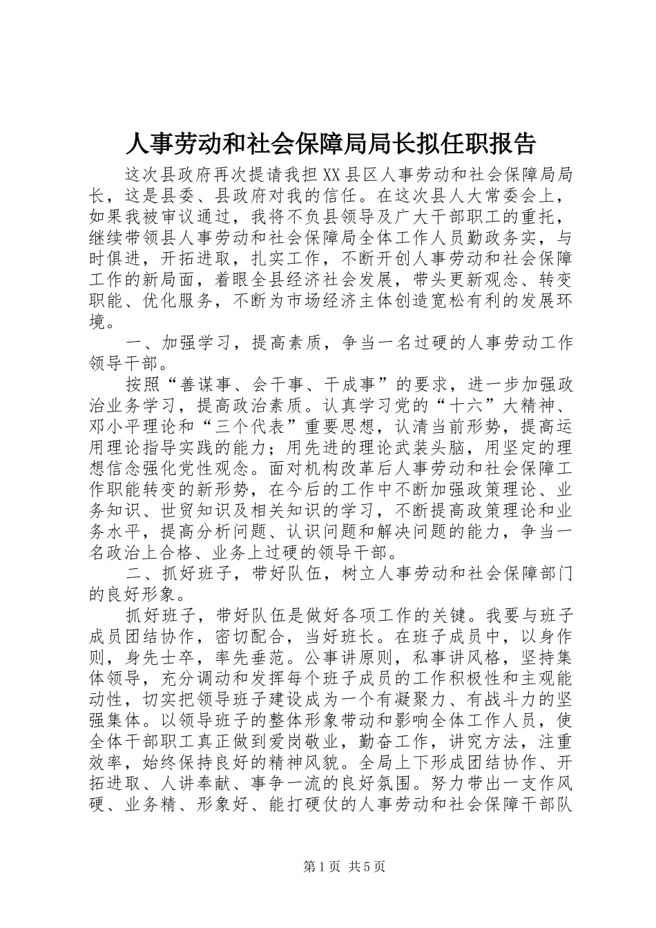 人事劳动和社会保障局局长拟任职报告 (14)_第1页