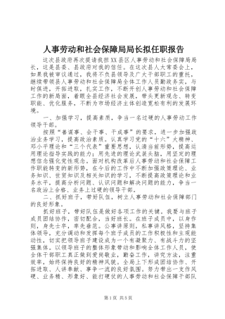 人事劳动和社会保障局局长拟任职报告 (14)
