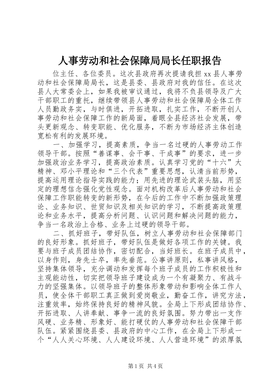 人事劳动和社会保障局局长任职报告_第1页
