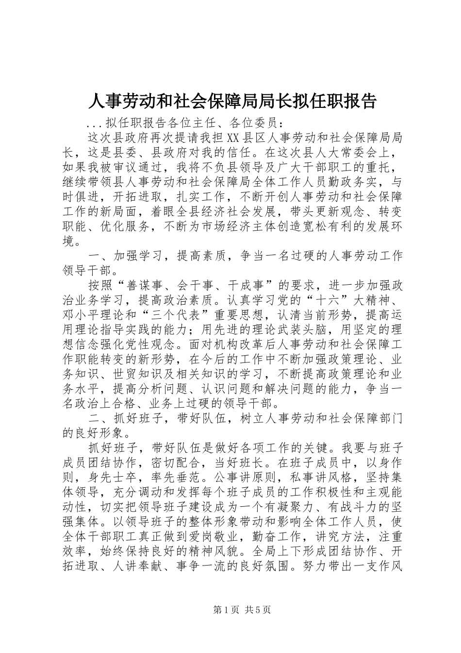人事劳动和社会保障局局长拟任职报告 (12)_第1页