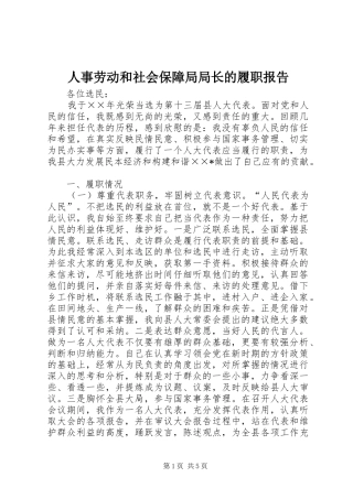 人事劳动和社会保障局局长的履职报告