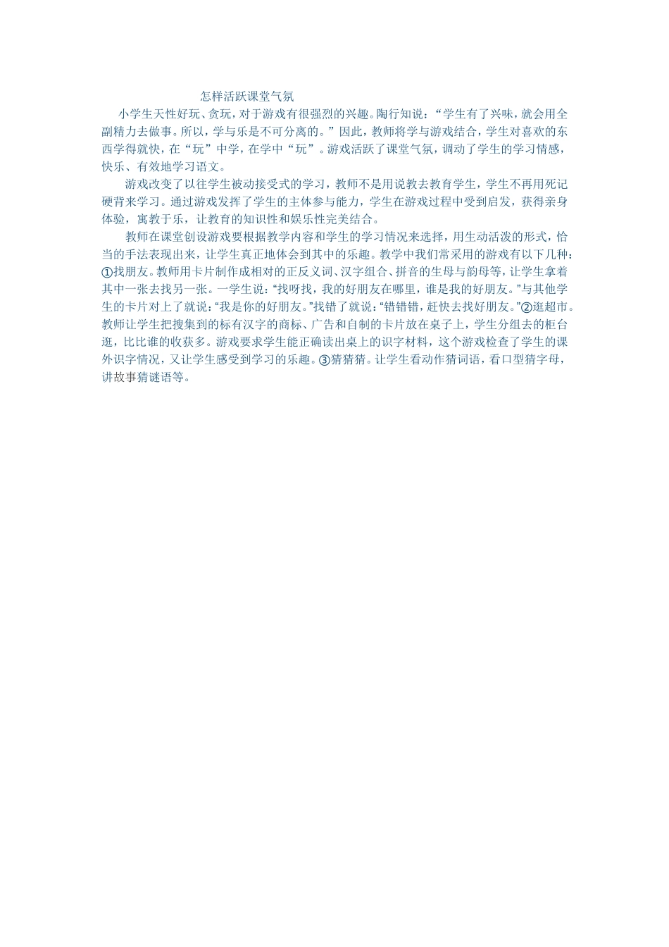 怎样活跃课堂气氛_第1页