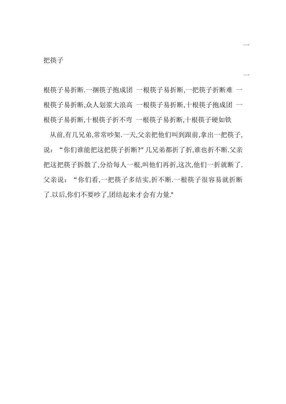 一把筷子的故事1_第1页