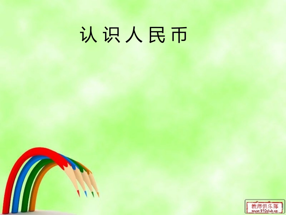 大班数学课件《认识人民币》_第1页