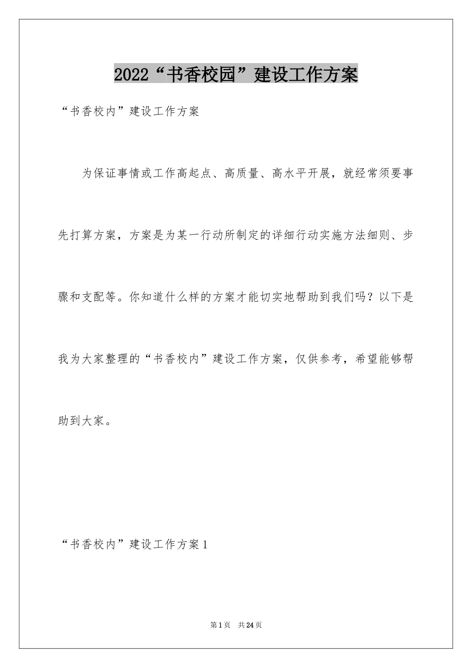 2024“书香校园”建设工作方案_第1页