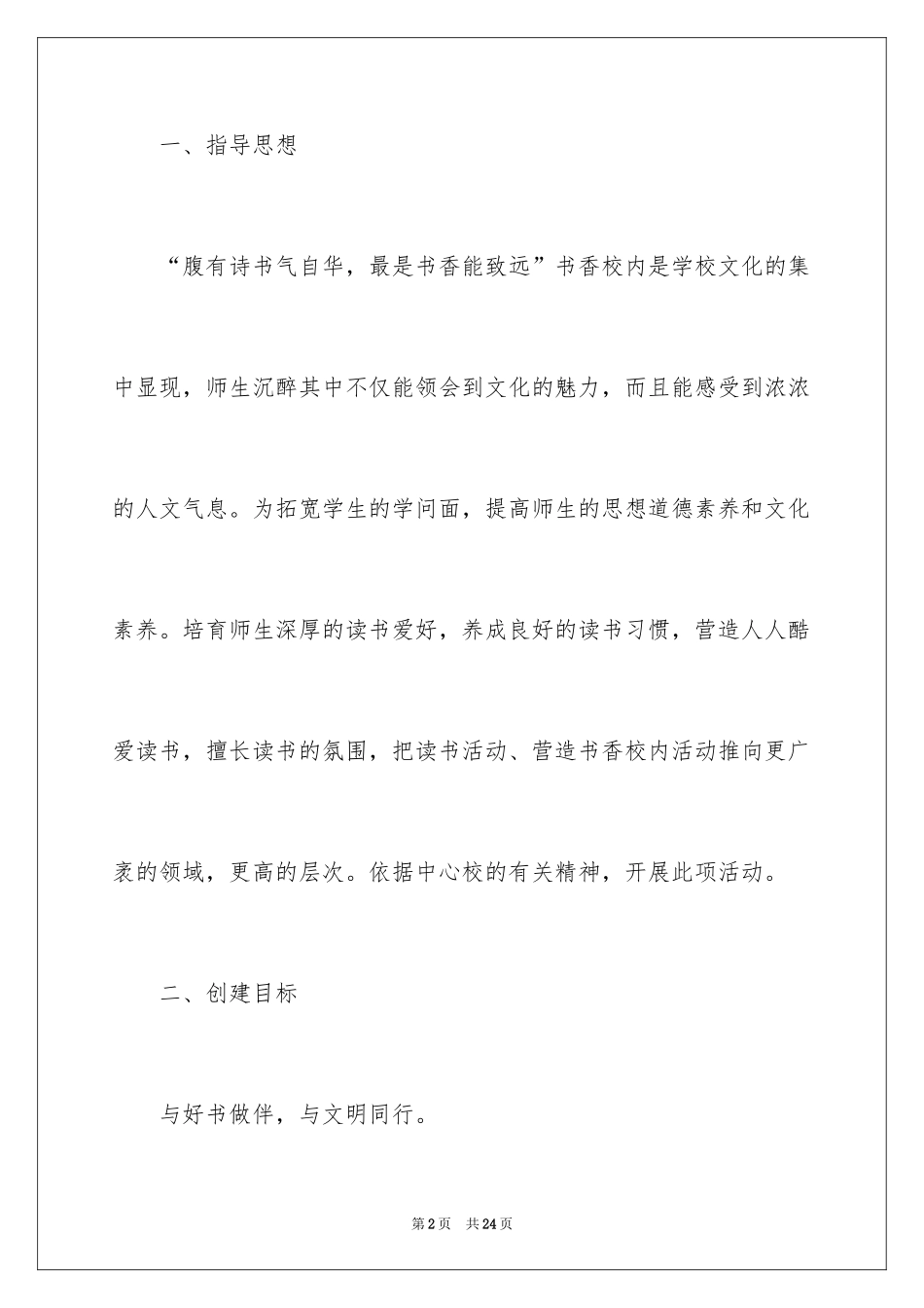 2024“书香校园”建设工作方案_第2页