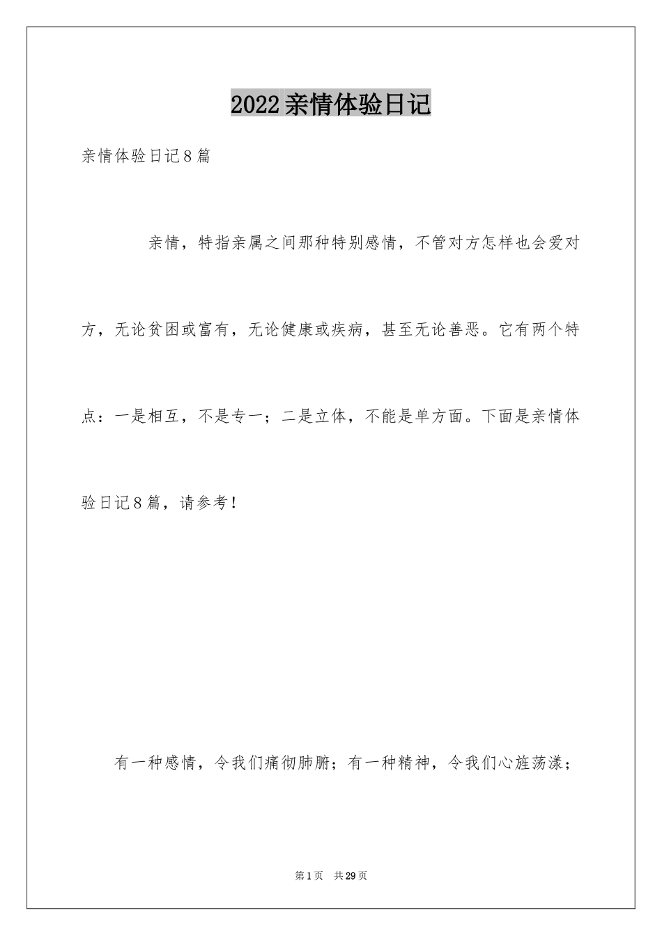 2024亲情体验日记_第1页