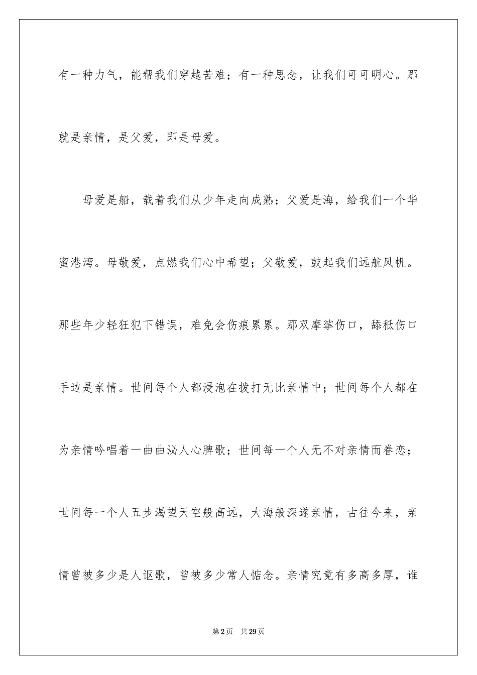 2024亲情体验日记_第2页