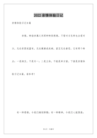 2024亲情体验日记