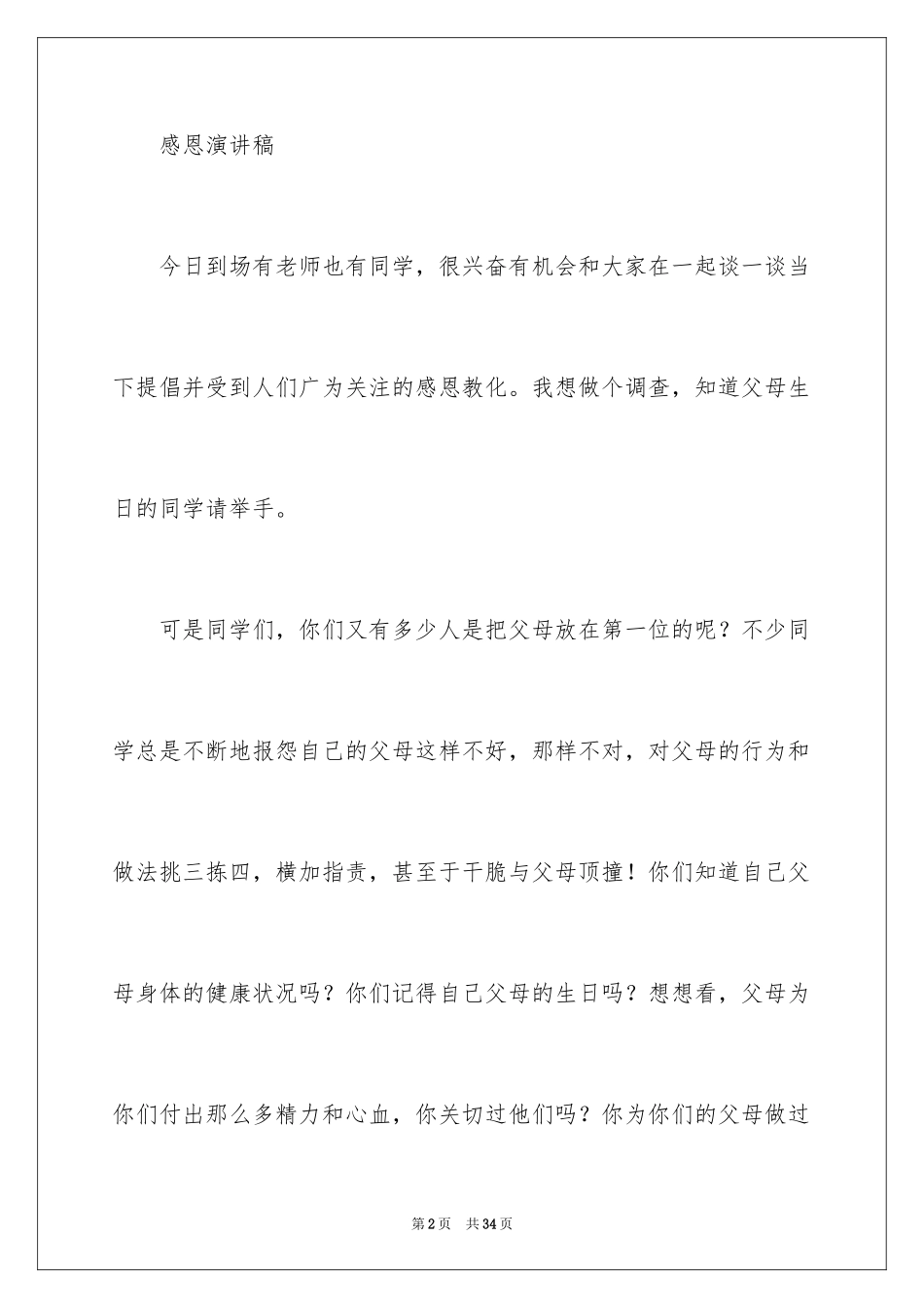 2024与感恩演讲的演讲稿_268_第2页