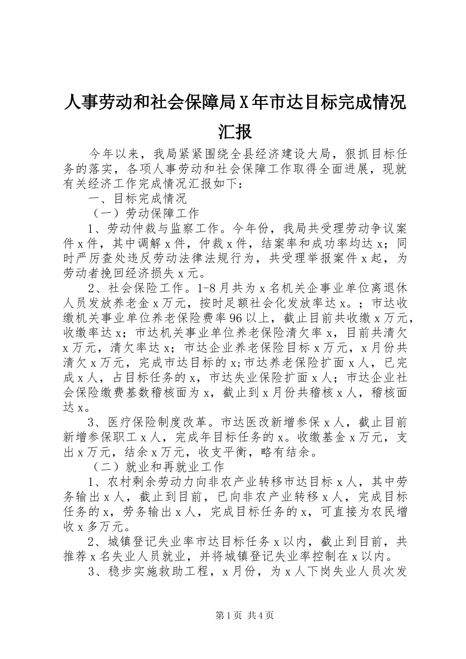 人事劳动和社会保障局X年市达目标完成情况汇报_第1页