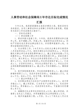 人事劳动和社会保障局X年市达目标完成情况汇报