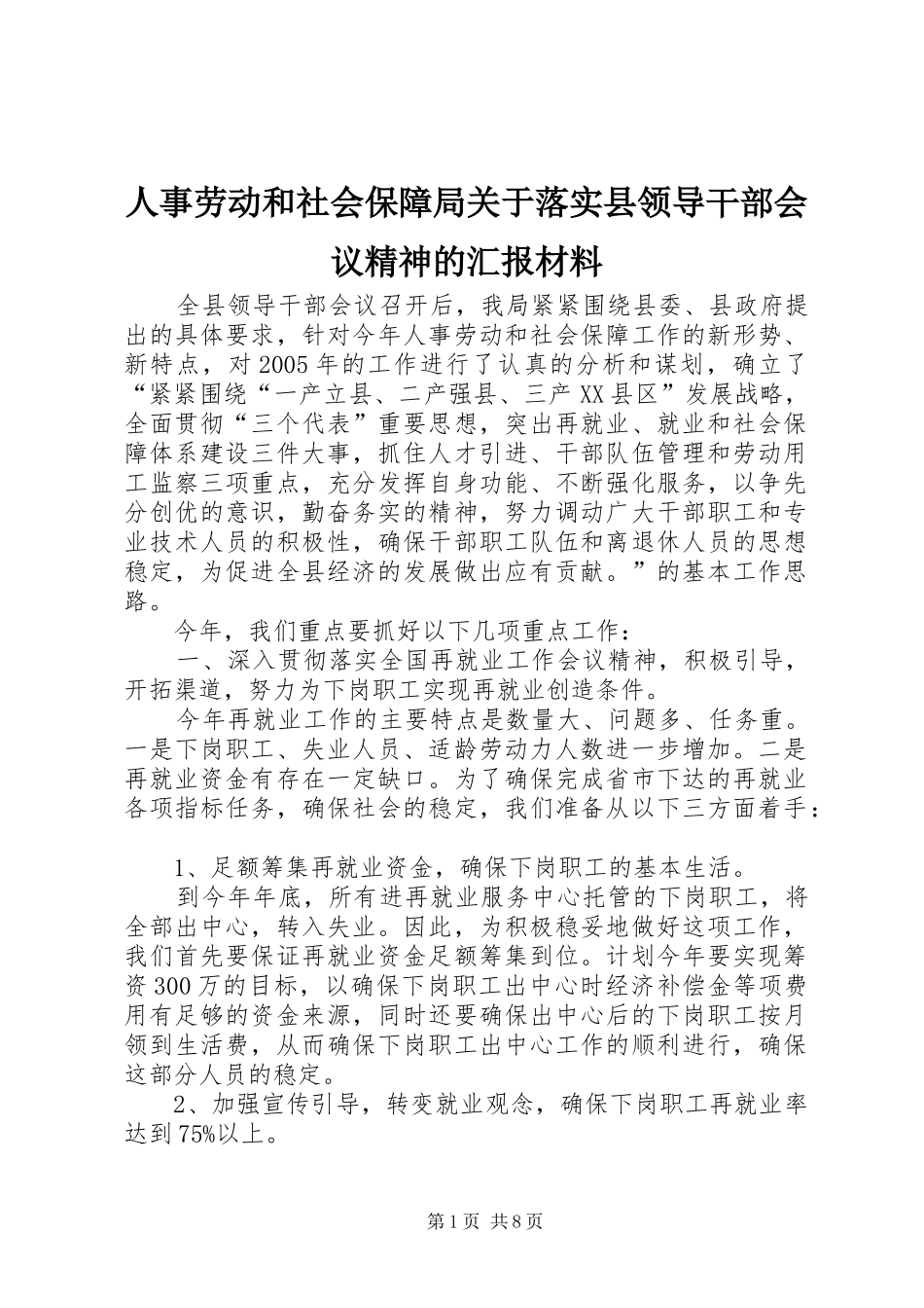 人事劳动和社会保障局关于落实县领导干部会议精神的汇报材料_第1页