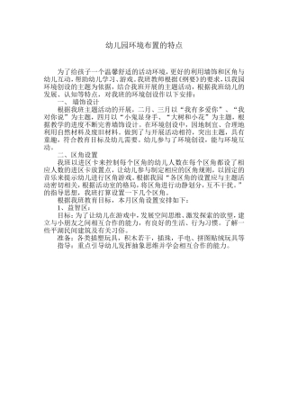 幼儿园环境布置的特点