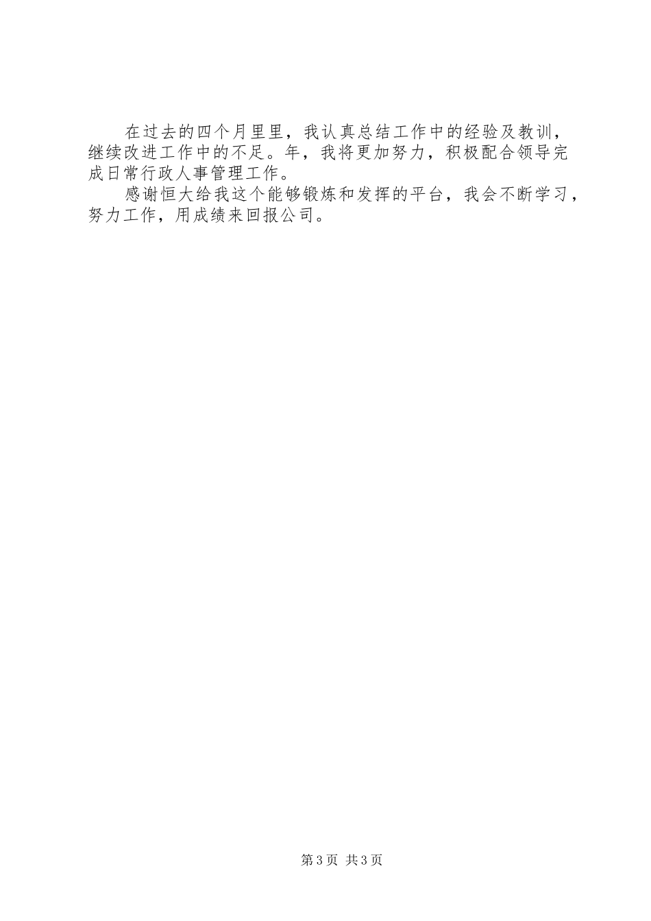人事助理年底个人工作报告_第3页