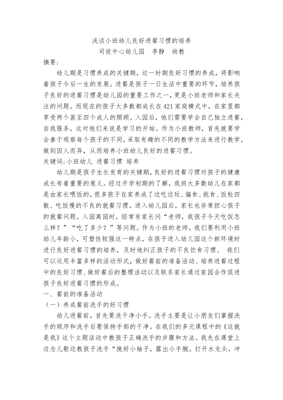 浅谈小班幼儿良好进餐习惯的培养-仿宋四号_第1页