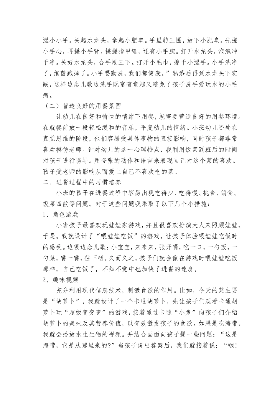 浅谈小班幼儿良好进餐习惯的培养-仿宋四号_第2页