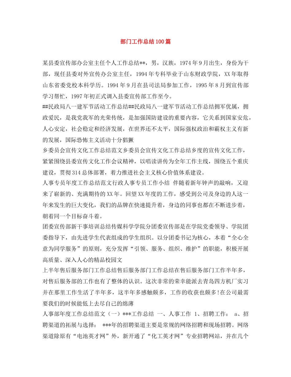 部门工作总结100篇 _第1页