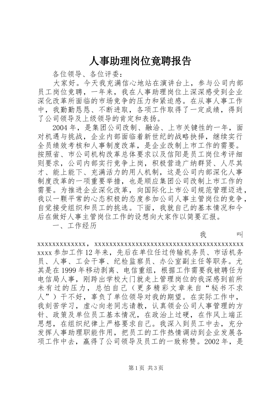 人事助理岗位竟聘报告_第1页