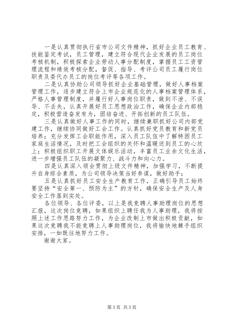 人事助理岗位竟聘报告_第3页