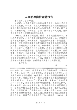 人事助理岗位竟聘报告