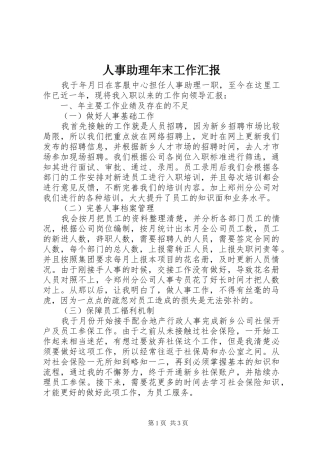 人事助理年末工作汇报